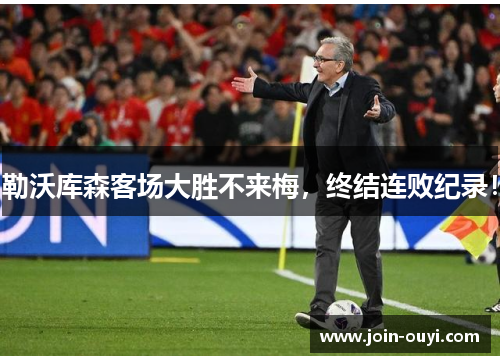 勒沃库森客场大胜不来梅，终结连败纪录！
