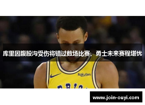库里因腹股沟受伤将错过数场比赛，勇士未来赛程堪忧