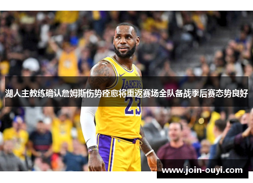 湖人主教练确认詹姆斯伤势痊愈将重返赛场全队备战季后赛态势良好