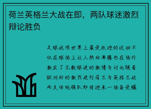 荷兰英格兰大战在即，两队球迷激烈辩论胜负