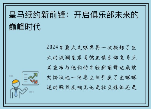 皇马续约新前锋：开启俱乐部未来的巅峰时代
