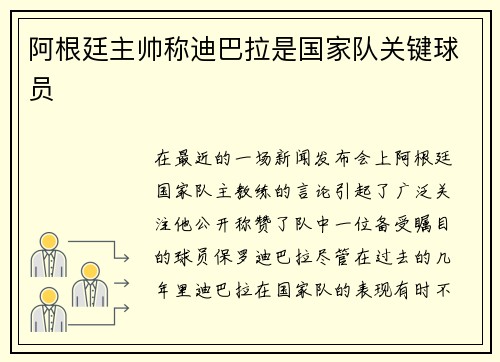 阿根廷主帅称迪巴拉是国家队关键球员