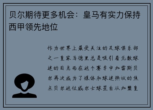 贝尔期待更多机会：皇马有实力保持西甲领先地位