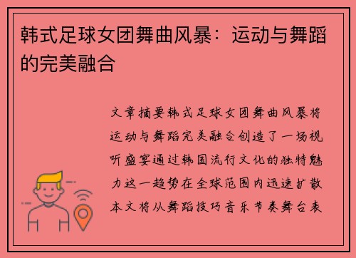 韩式足球女团舞曲风暴：运动与舞蹈的完美融合