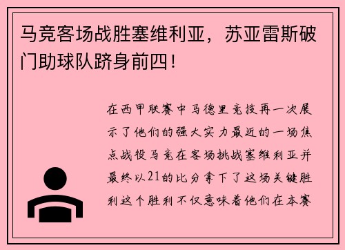 马竞客场战胜塞维利亚，苏亚雷斯破门助球队跻身前四！
