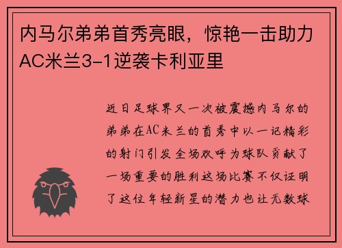 内马尔弟弟首秀亮眼，惊艳一击助力AC米兰3-1逆袭卡利亚里