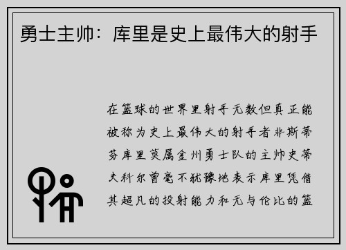 勇士主帅：库里是史上最伟大的射手