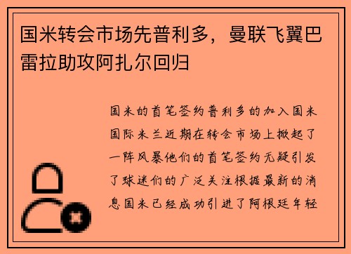 国米转会市场先普利多，曼联飞翼巴雷拉助攻阿扎尔回归