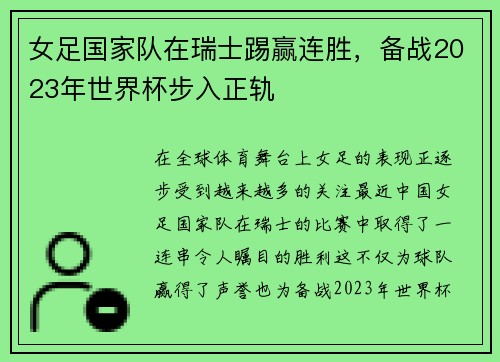 女足国家队在瑞士踢赢连胜，备战2023年世界杯步入正轨