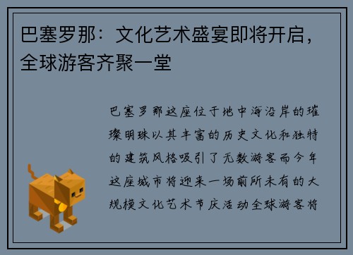 巴塞罗那：文化艺术盛宴即将开启，全球游客齐聚一堂