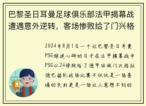 巴黎圣日耳曼足球俱乐部法甲揭幕战遭遇意外逆转，客场惨败给了门兴格拉德巴赫队