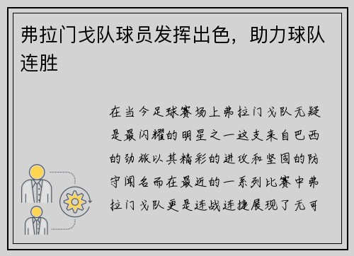 弗拉门戈队球员发挥出色，助力球队连胜