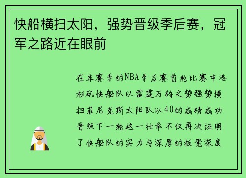 快船横扫太阳，强势晋级季后赛，冠军之路近在眼前