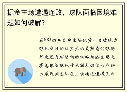 掘金主场遭遇连败，球队面临困境难题如何破解？