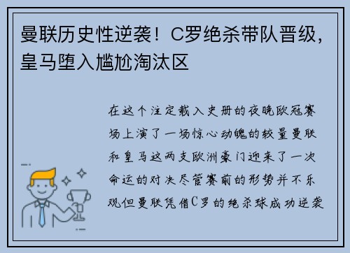 曼联历史性逆袭！C罗绝杀带队晋级，皇马堕入尴尬淘汰区