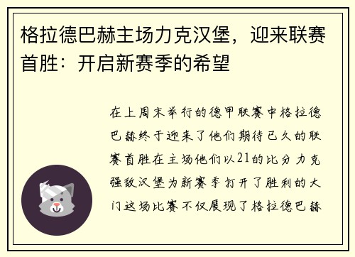 格拉德巴赫主场力克汉堡，迎来联赛首胜：开启新赛季的希望