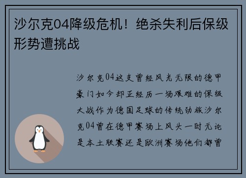 沙尔克04降级危机！绝杀失利后保级形势遭挑战