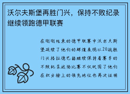 沃尔夫斯堡再胜门兴，保持不败纪录继续领跑德甲联赛