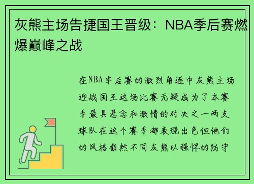 灰熊主场告捷国王晋级：NBA季后赛燃爆巅峰之战