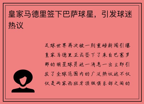 皇家马德里签下巴萨球星，引发球迷热议