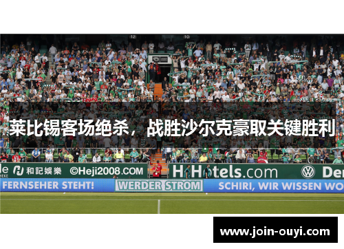 莱比锡客场绝杀，战胜沙尔克豪取关键胜利