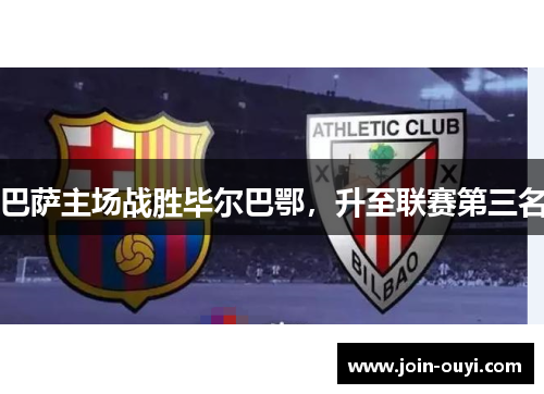 巴萨主场战胜毕尔巴鄂，升至联赛第三名