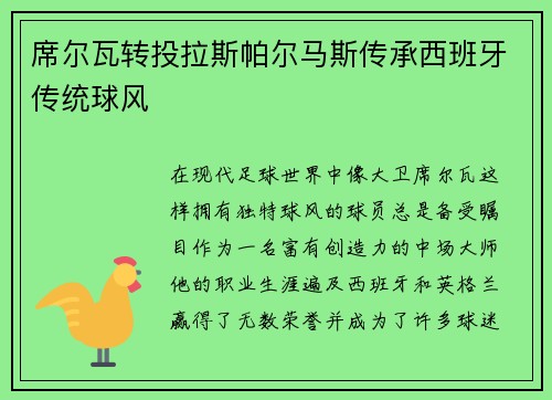 席尔瓦转投拉斯帕尔马斯传承西班牙传统球风