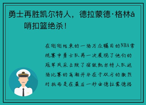 勇士再胜凯尔特人，德拉蒙德·格林压哨扣篮绝杀！