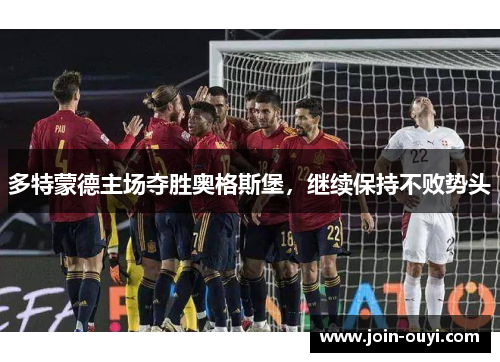 多特蒙德主场夺胜奥格斯堡，继续保持不败势头