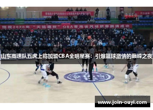 山东高速队五虎上将加盟CBA全明星赛：引爆篮球激情的巅峰之夜