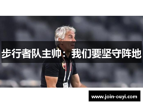 步行者队主帅：我们要坚守阵地