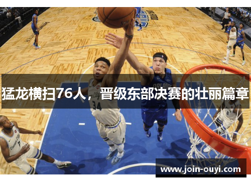 猛龙横扫76人，晋级东部决赛的壮丽篇章