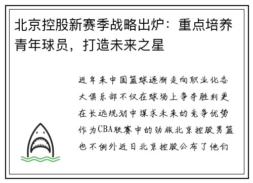 北京控股新赛季战略出炉：重点培养青年球员，打造未来之星