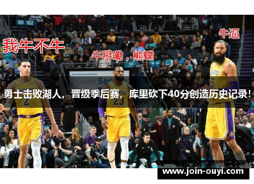 勇士击败湖人，晋级季后赛，库里砍下40分创造历史记录！