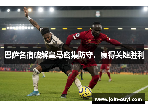 巴萨名宿破解皇马密集防守，赢得关键胜利