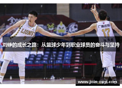刘铮的成长之路：从篮球少年到职业球员的奋斗与坚持