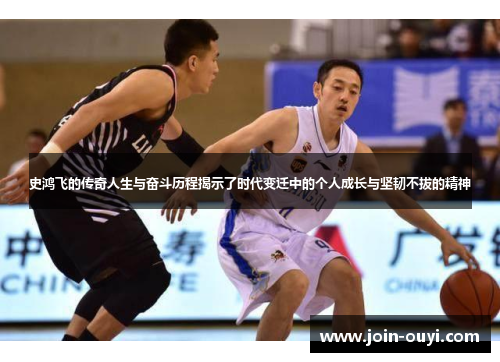 史鸿飞的传奇人生与奋斗历程揭示了时代变迁中的个人成长与坚韧不拔的精神
