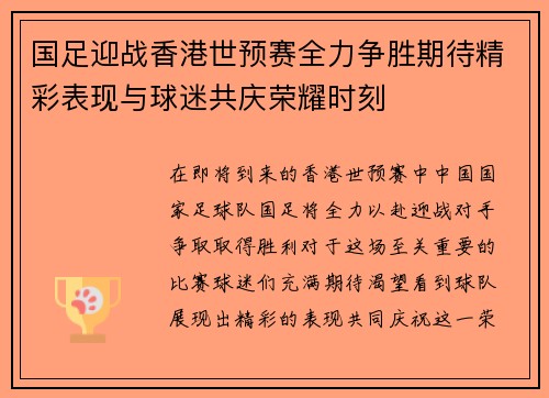 国足迎战香港世预赛全力争胜期待精彩表现与球迷共庆荣耀时刻