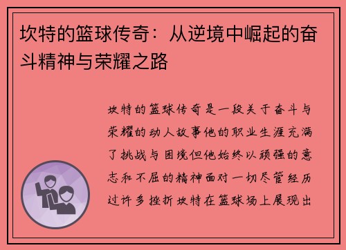 坎特的篮球传奇：从逆境中崛起的奋斗精神与荣耀之路
