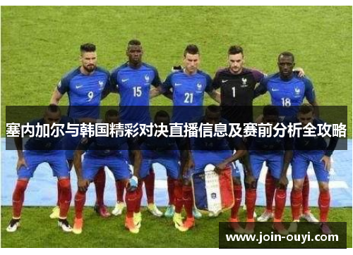 塞内加尔与韩国精彩对决直播信息及赛前分析全攻略