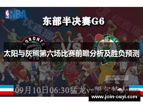 太阳与灰熊第六场比赛前瞻分析及胜负预测