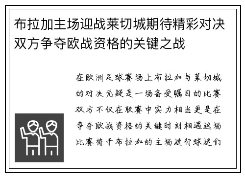 布拉加主场迎战莱切城期待精彩对决双方争夺欧战资格的关键之战