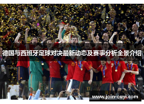 德国与西班牙足球对决最新动态及赛事分析全景介绍