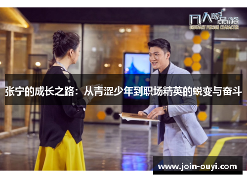 张宁的成长之路：从青涩少年到职场精英的蜕变与奋斗