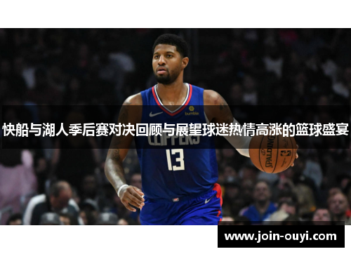 快船与湖人季后赛对决回顾与展望球迷热情高涨的篮球盛宴