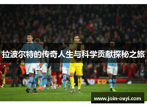 拉波尔特的传奇人生与科学贡献探秘之旅
