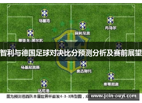 智利与德国足球对决比分预测分析及赛前展望