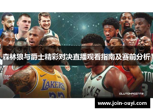 森林狼与爵士精彩对决直播观看指南及赛前分析