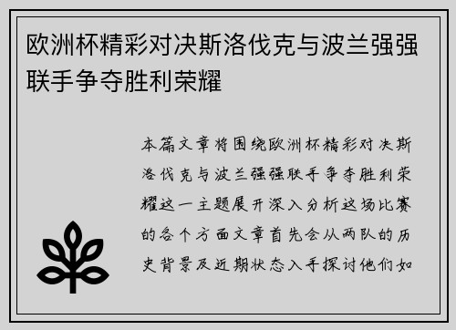 欧洲杯精彩对决斯洛伐克与波兰强强联手争夺胜利荣耀