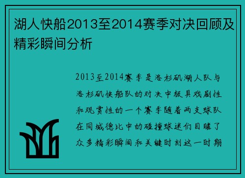 湖人快船2013至2014赛季对决回顾及精彩瞬间分析